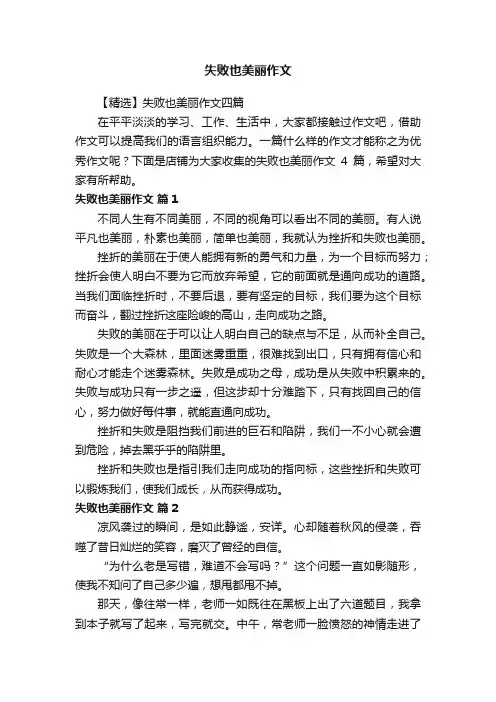失败也美丽作文