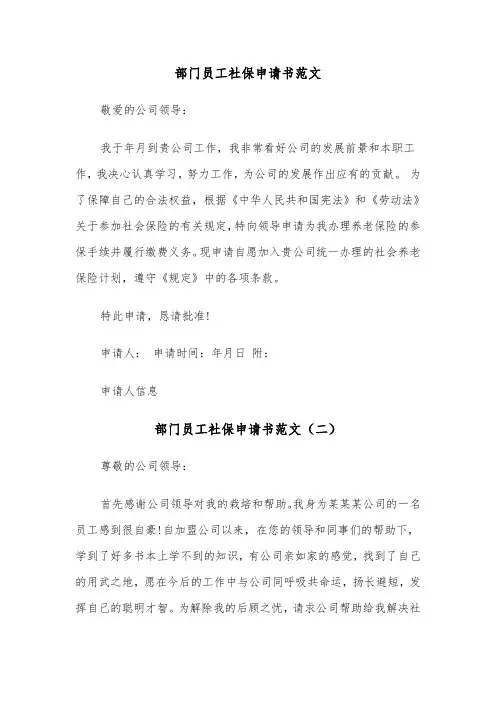 部门员工社保申请书范文（三篇）
