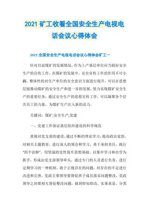 2021矿工收看全国安全生产电视电话会议心得体会