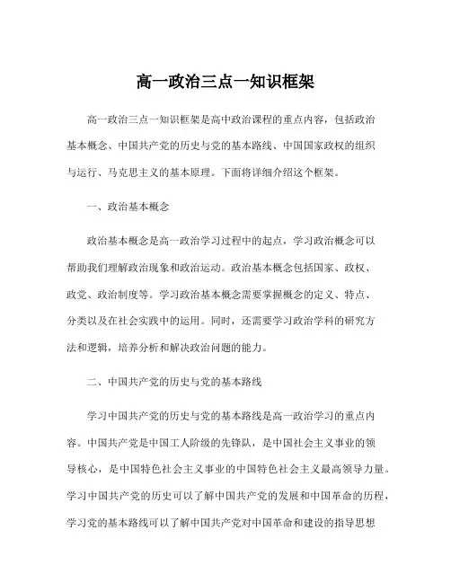 高一政治三点一知识框架