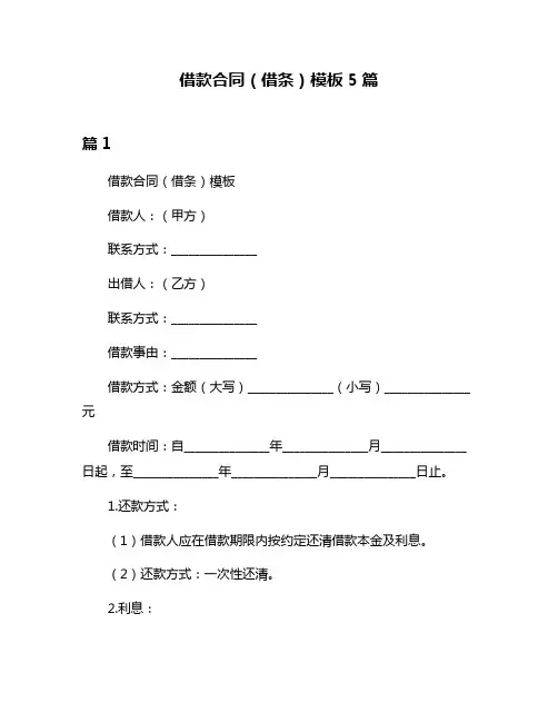 借款合同(借条)模板5篇