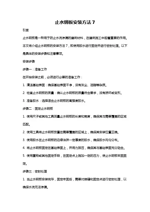 止水钢板安装方法7