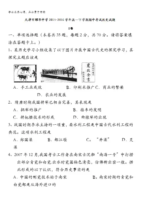 天津市耀华中学2015-2016学年高一下学期期中考试历史试题 含答案