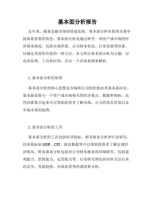 基本面分析报告