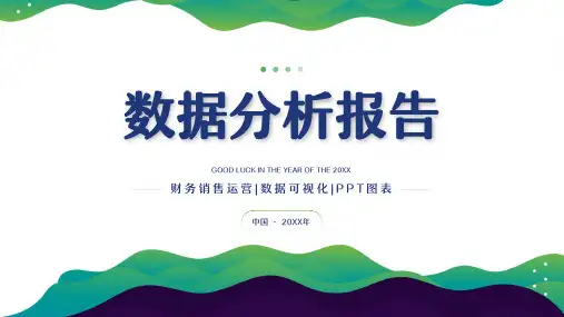 绿色简约风运营数据分析报告PPT