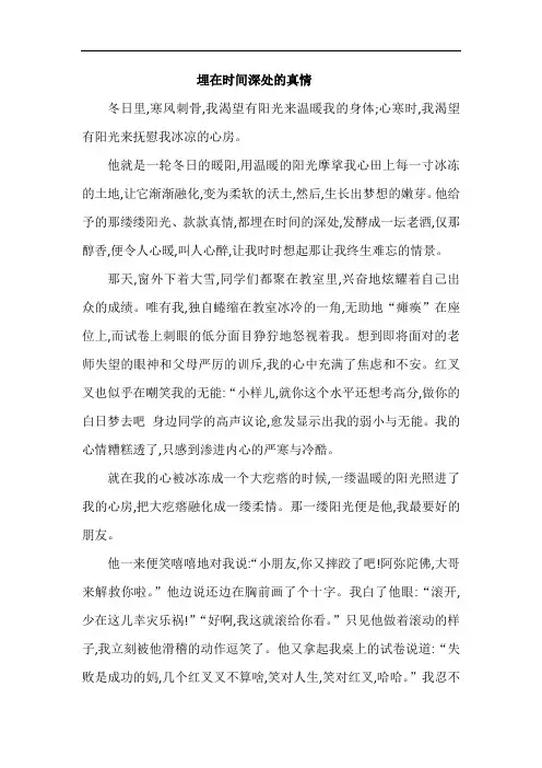 写友情的满分作文：埋在时间深处的真情