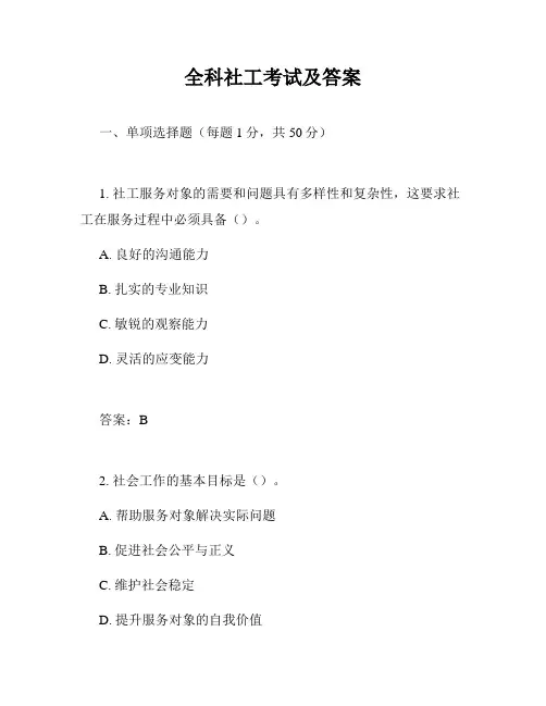 全科社工考试及答案