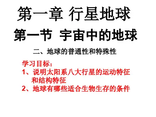 最新重点学校必修一地理：1.1《地球的普通性与特殊性》课件   大赛获奖精美课件PPT