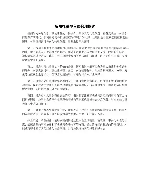 新闻报道导向的伦理探讨