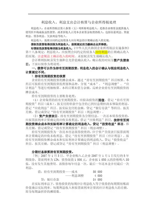 利息收入、利息支出会计核算与企业所得税处理