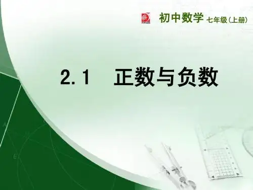 2.1 正数与负数