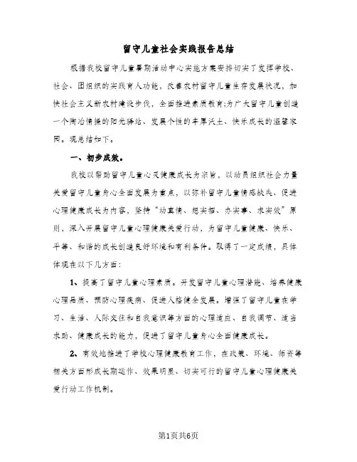留守儿童社会实践报告总结（3篇）