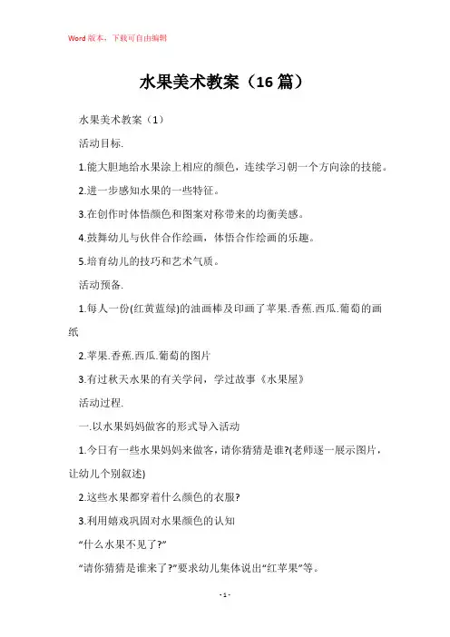 水果美术教案(16篇)