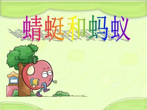 新编长春版二年级语文下册《5.4蜻蜓和蚂蚁》教学课件