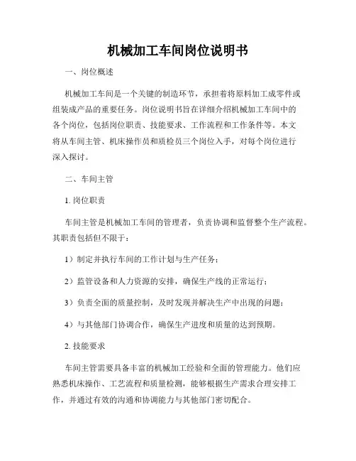 机械加工车间岗位说明书