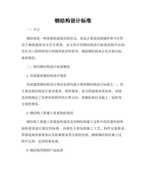 钢结构设计标准
