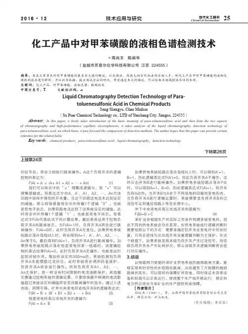化工产品中对甲苯磺酸的液相色谱检测技术