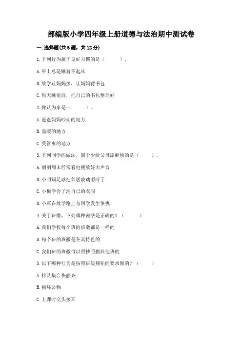 部编版小学四年级上册道德与法治期中测试卷(含答案)