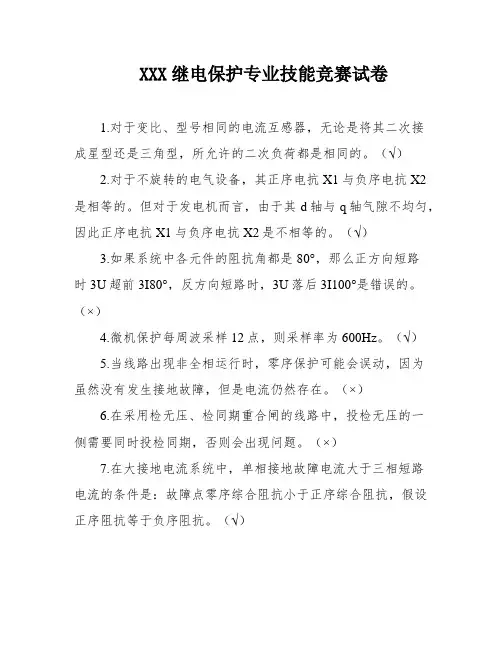 XXX继电保护专业技能竞赛试卷