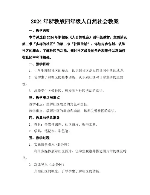 2024年浙教版四年级人自然社会教案