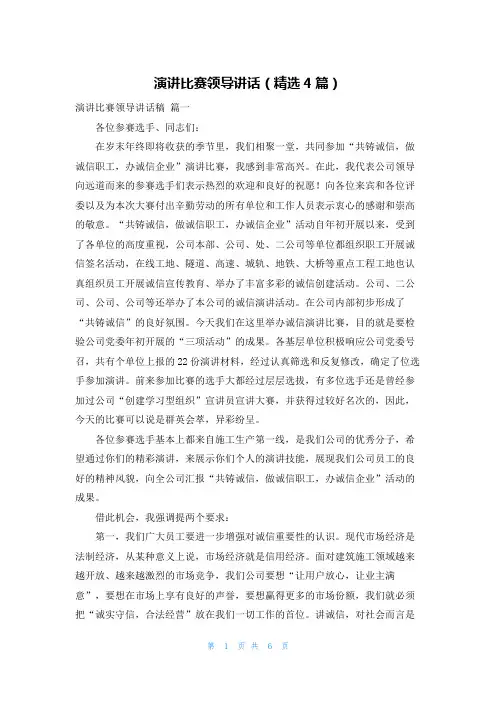 演讲比赛领导讲话(精选4篇)