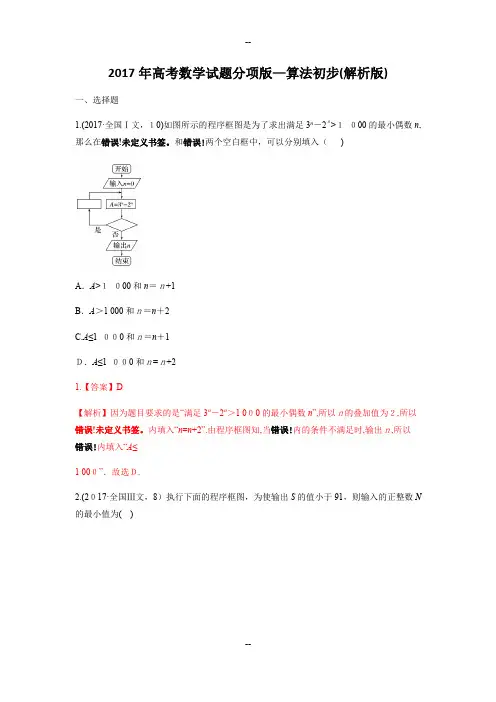 年高考数学试题分项版—算法初步(解析版)