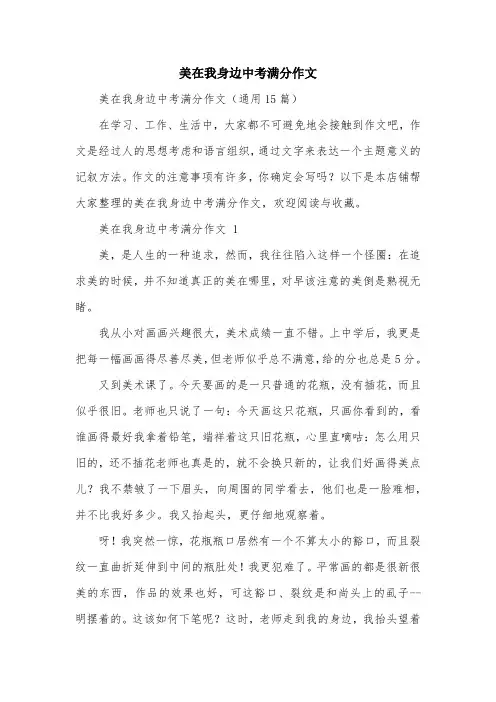 美在我身边中考满分作文