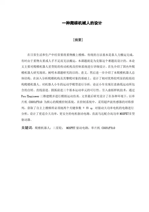 一种爬楼机器人
