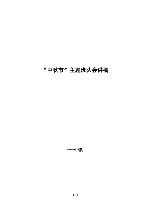 一年级一班“中秋节”主题班队会讲稿