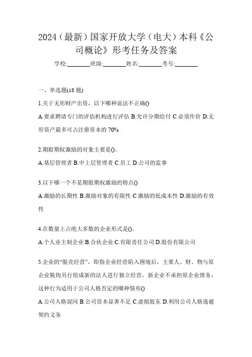 2024(最新)国家开放大学(电大)本科《公司概论》形考任务及答案