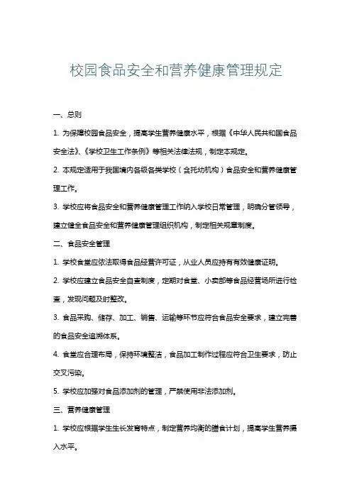 校园食品安全和营养健康管理规定