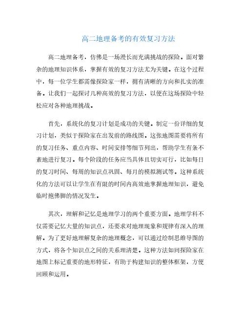 高二地理备考的有效复习方法