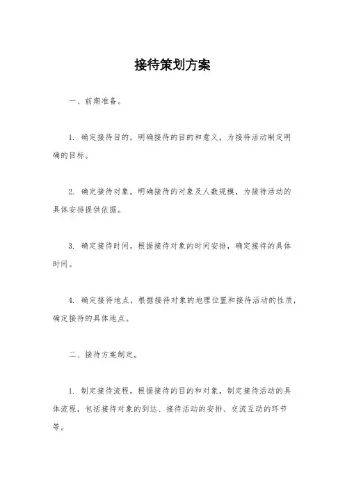接待策划方案