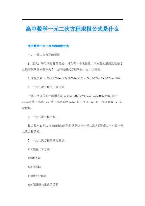 高中数学一元二次方程求根公式是什么