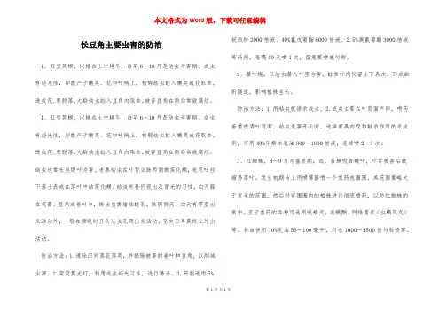 长豆角主要虫害的防治