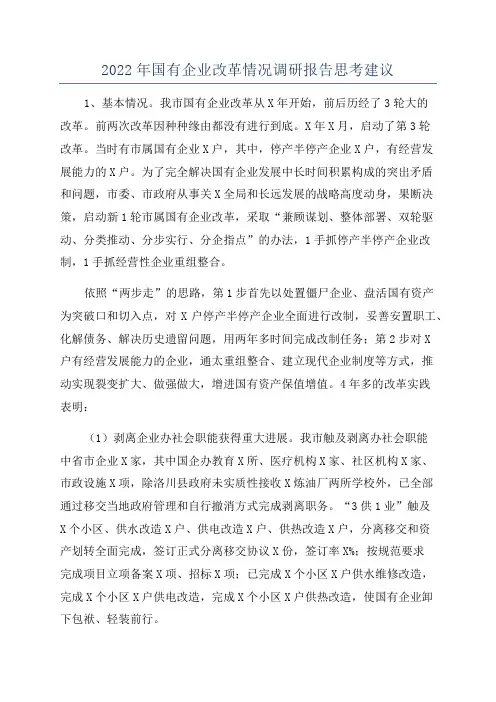 2022年国有企业改革情况调研报告思考建议