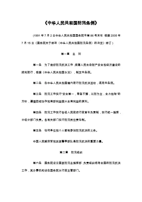 中华人民共和国防汛条例