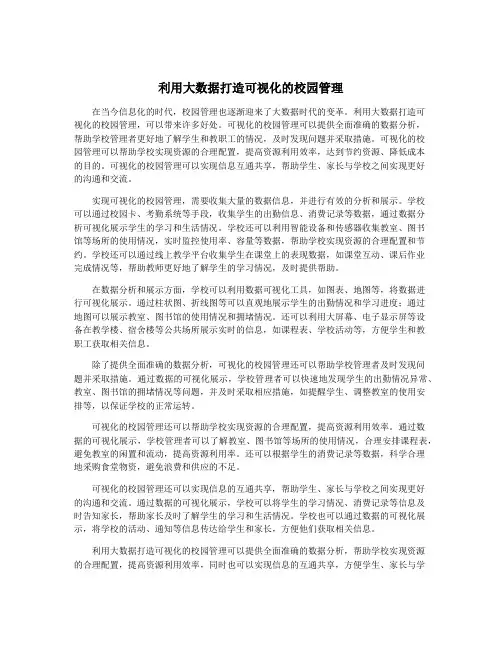 利用大数据打造可视化的校园管理