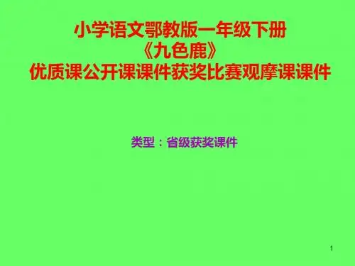 小学语文鄂教版一年级下册《九色鹿》优质课公开课课件获奖课件比赛观摩课课件B002