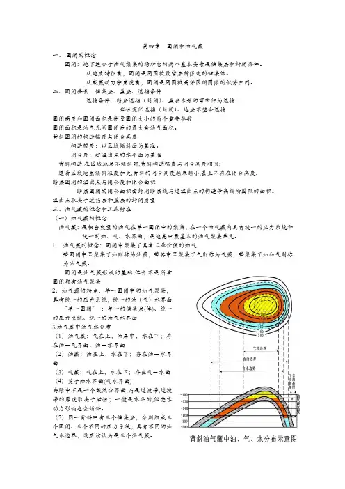 第四章  圈闭和油气藏