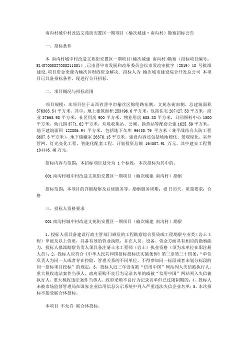 南沟村城中村改造文苑街安置区一期项目(榆次城建·南沟村)勘察招标公告