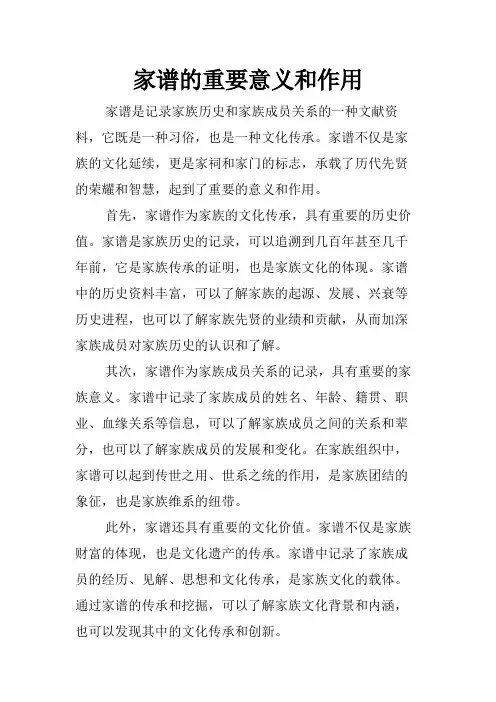 家谱的重要意义和作用