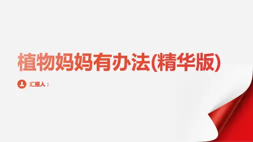 第1单元3植物妈妈有办法(精华版)[七彩课堂]2023至2024学年二年级语文上册同步教学配套课件(