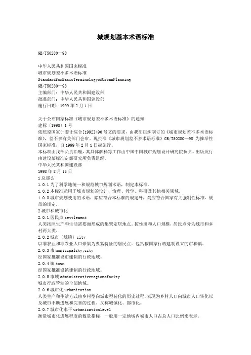 城规划基本术语标准