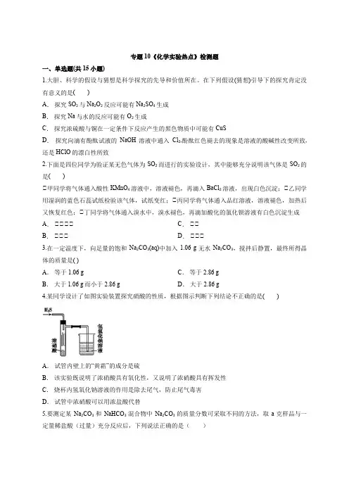 2020届人教版高考化学复习专题10《化学实验热点》检测试题