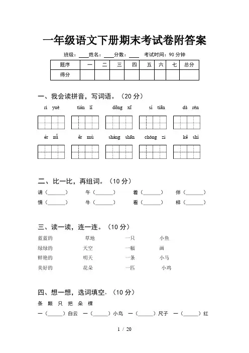 一年级语文下册期末考试卷附答案(5套)