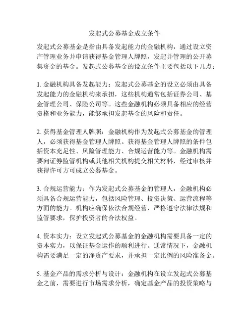 发起式公募基金成立条件