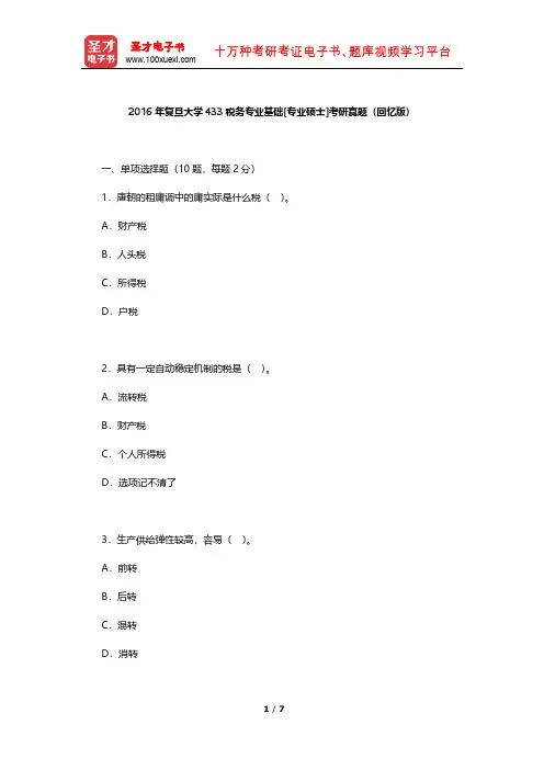 2016年复旦大学433税务专业基础[专业硕士]考研真题【圣才出品】