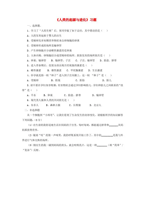 八年级生物下册 第21章 第3节 人类的起源与进化习题3(无答案) 北师大版