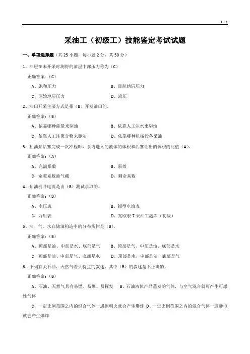 采油工(初级工)技能鉴定考试试题